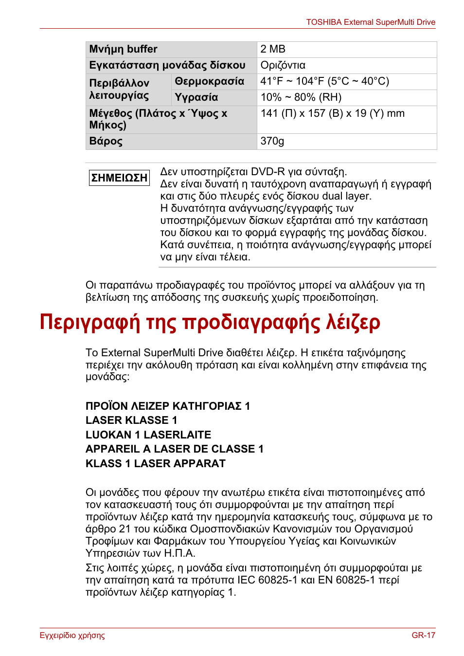 Περιγραφή της προδιαγραφής λέιζερ | Toshiba External SuperMulti Drive User Manual | Page 185 / 533