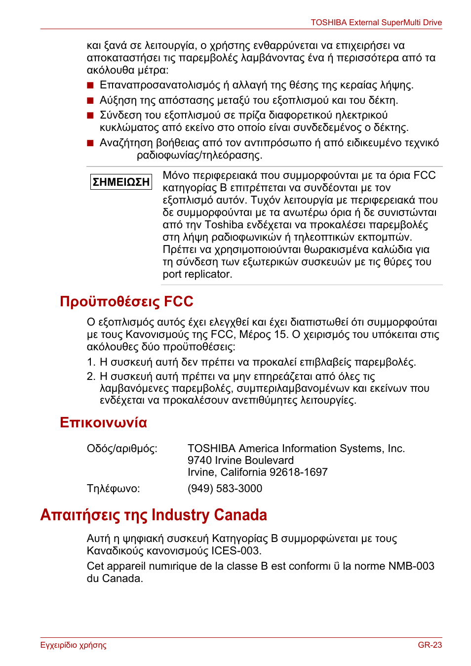 Προϋποθέσεις fcc, Επικοινωνία, Απαιτήσεις της industry canada | Προϋποθέσεις fcc επικοινωνία | Toshiba External SuperMulti Drive User Manual | Page 191 / 533