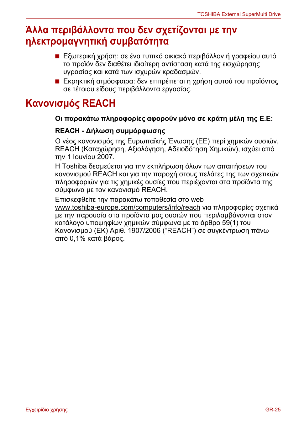 Κανονισμός reach | Toshiba External SuperMulti Drive User Manual | Page 193 / 533