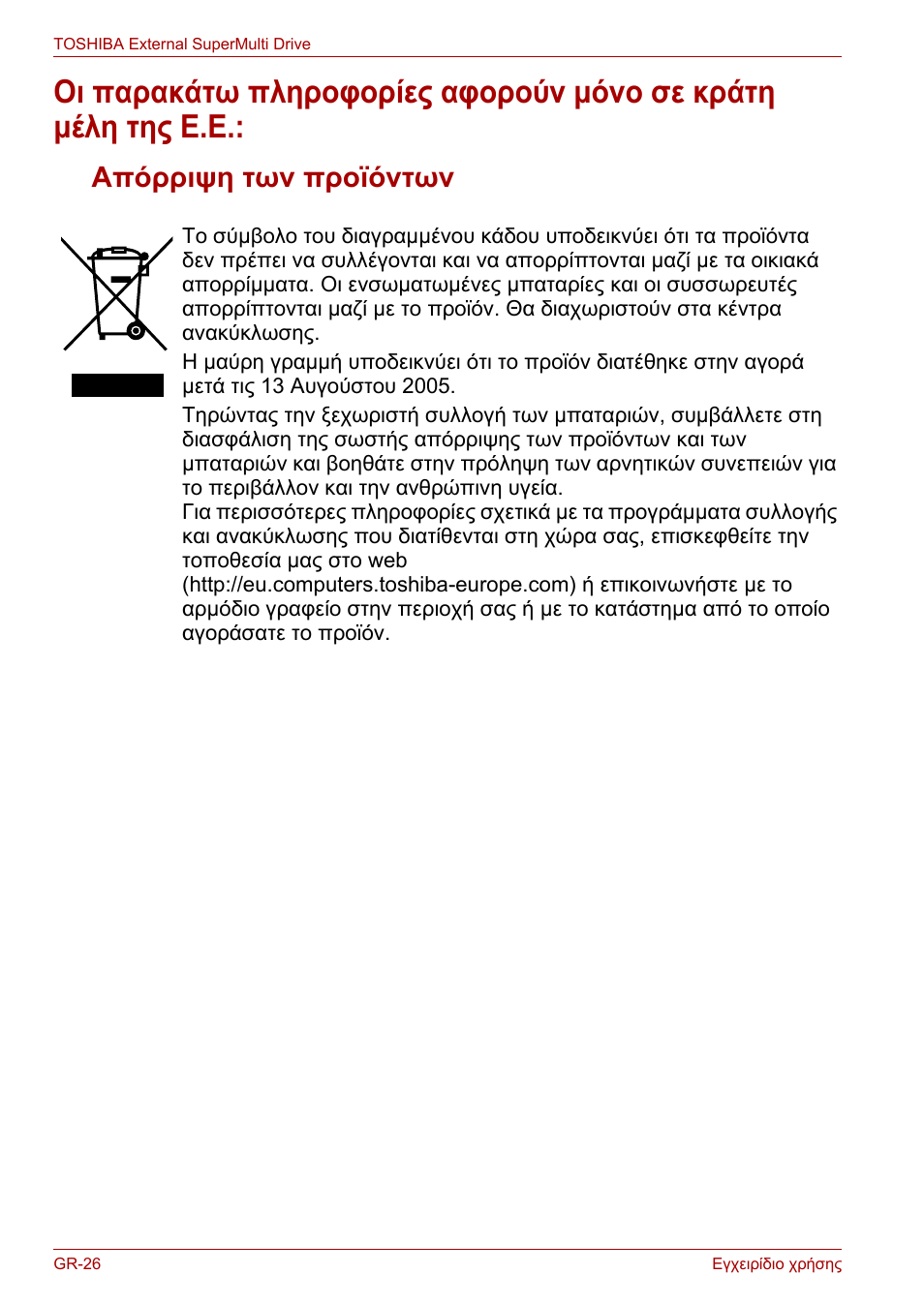 Απόρριψη των προϊόντων | Toshiba External SuperMulti Drive User Manual | Page 194 / 533