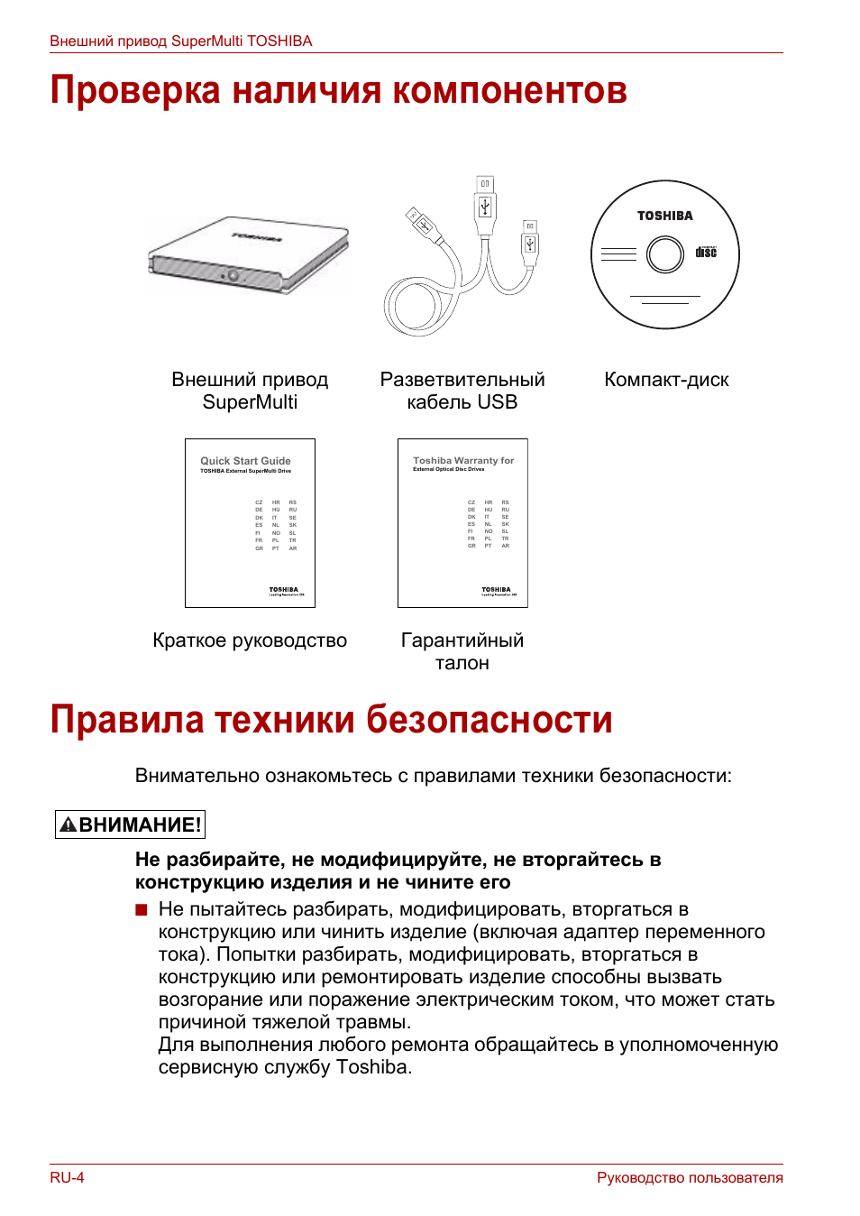 Проверка наличия компонентов, Правила техники безопасности, Внимание | Toshiba External SuperMulti Drive User Manual | Page 394 / 533