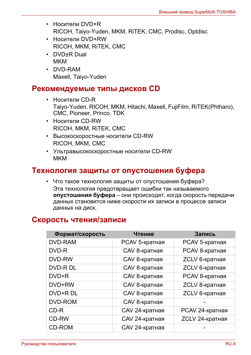 Рекомендуемые типы дисков cd, Технология защиты от опустошения буфера, Скорость чтения/записи | Toshiba External SuperMulti Drive User Manual | Page 399 / 533