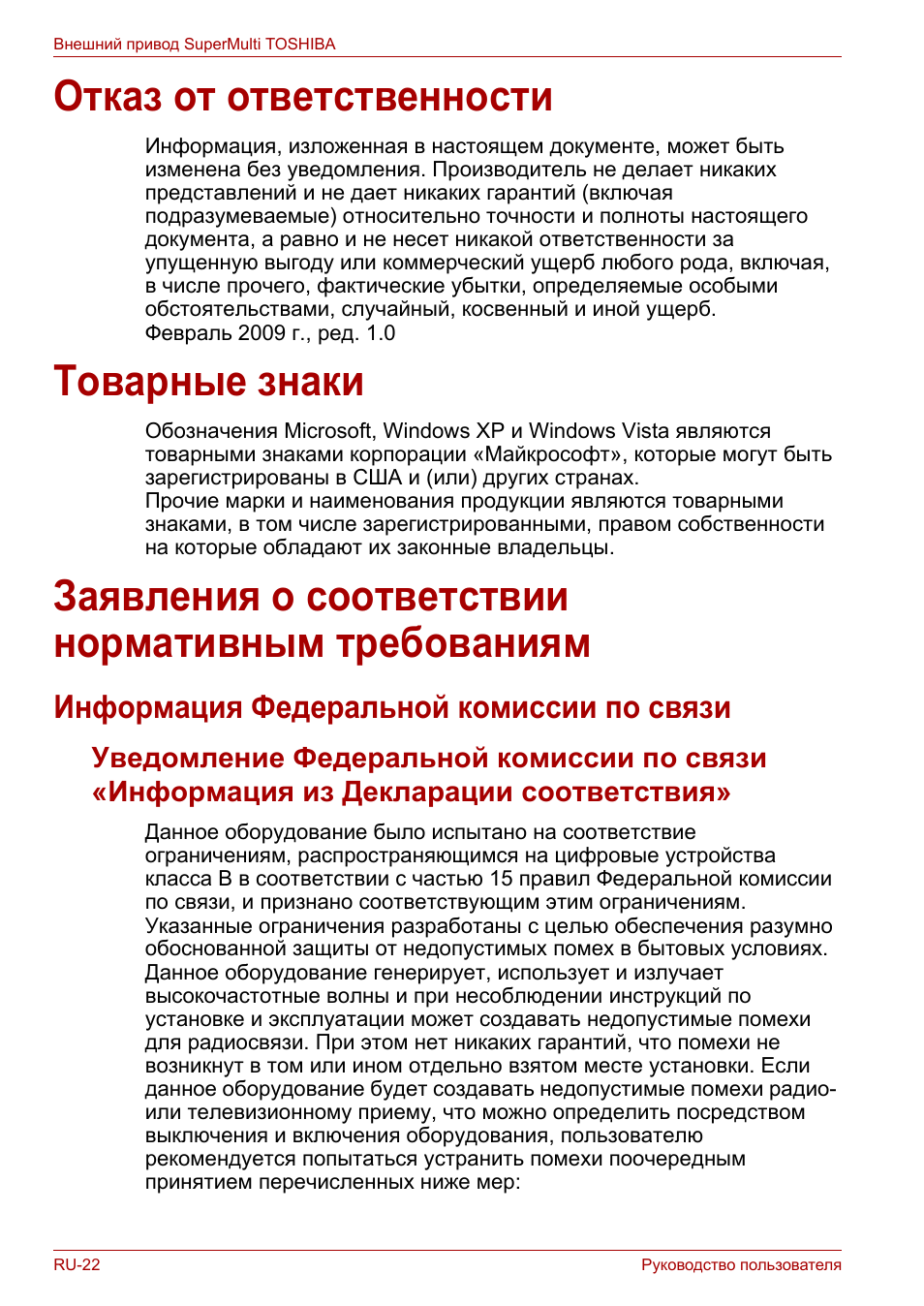 Отказ от ответственности, Товарные знаки, Заявления о соответствии нормативным требованиям | Информация федеральной комиссии по связи | Toshiba External SuperMulti Drive User Manual | Page 412 / 533