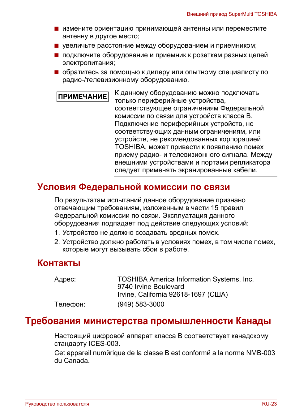 Условия федеральной комиссии по связи, Контакты, Требования министерства промышленности канады | Условия федеральной комиссии по связи контакты | Toshiba External SuperMulti Drive User Manual | Page 413 / 533