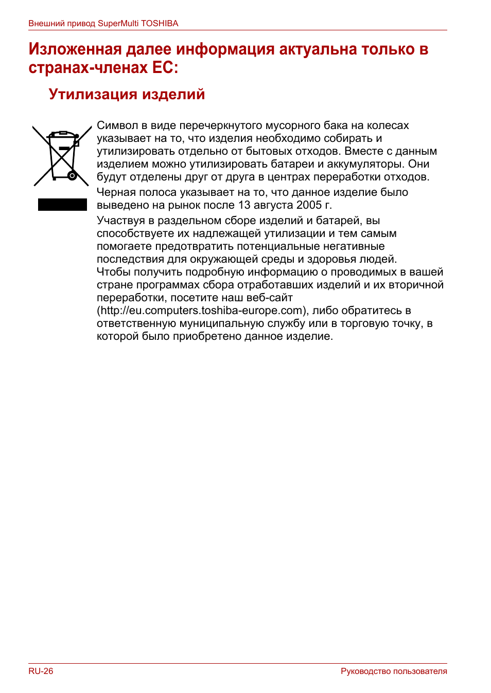 Утилизация изделий | Toshiba External SuperMulti Drive User Manual | Page 416 / 533