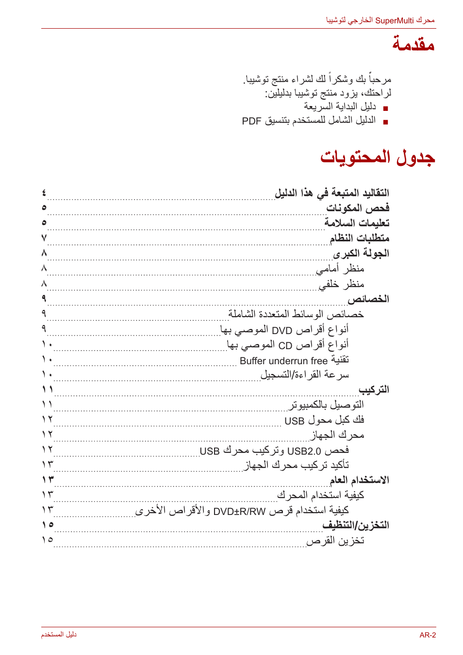 دليل المستخدم, مقدمة, جدول المحتويات | ةمدقم, تايوتحملا لودج | Toshiba External SuperMulti Drive User Manual | Page 510 / 533