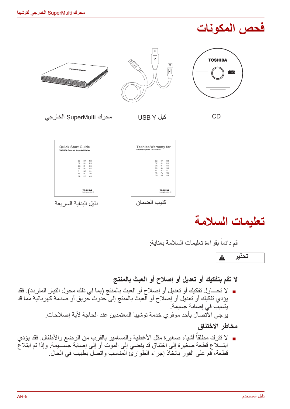 فحص المكونات, تعليمات السلامة, تانوكملا صحف | ةملاسلا تاميلعت, جتنملاب ثبعلا وأ حلاصإ وأ ليدعت وأ كيكفتب مقت لا, قانتخلاا رطاخم, ةيانعب ةملاسلا تاميلعت ةءارقب ًامئاد مق ريذحت, يجراخلا, كرحم, ةعيرسلا ةيادبلا ليلد نامضلا بيتك | Toshiba External SuperMulti Drive User Manual | Page 513 / 533