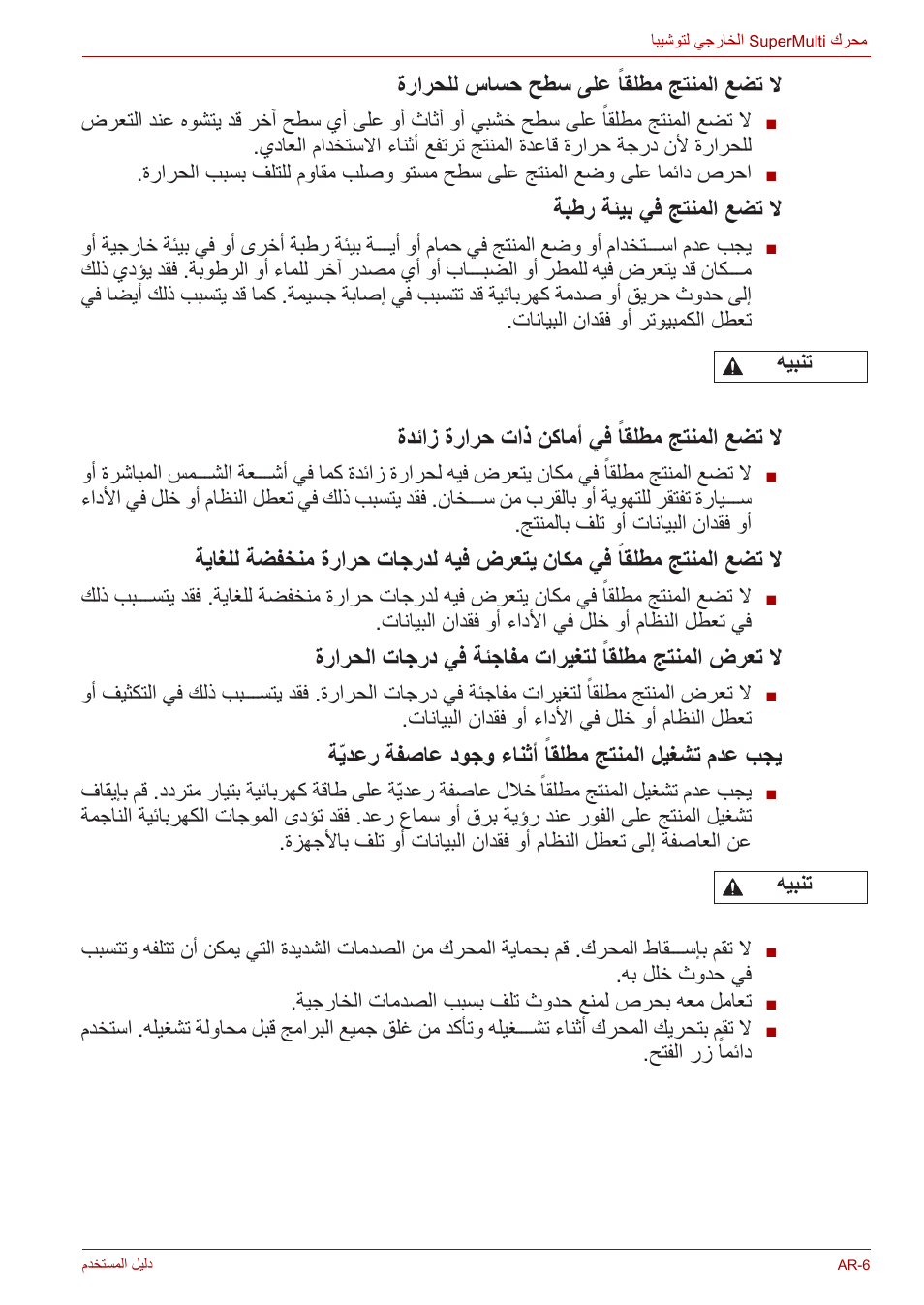 ةرارحلل ساسح حطس ىلع ًاقلطم جتنملا عضت لا, ةبطر ةئيب يف جتنملا عضت لا, ةدئاز ةرارح تاذ نكامأ يف ًاقلطم جتنملا عضت لا | Toshiba External SuperMulti Drive User Manual | Page 514 / 533