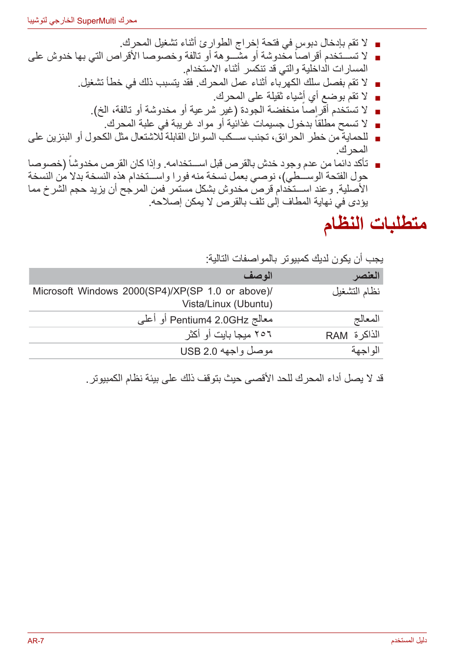 متطلبات النظام, ماظنلا تابلطتم | Toshiba External SuperMulti Drive User Manual | Page 515 / 533