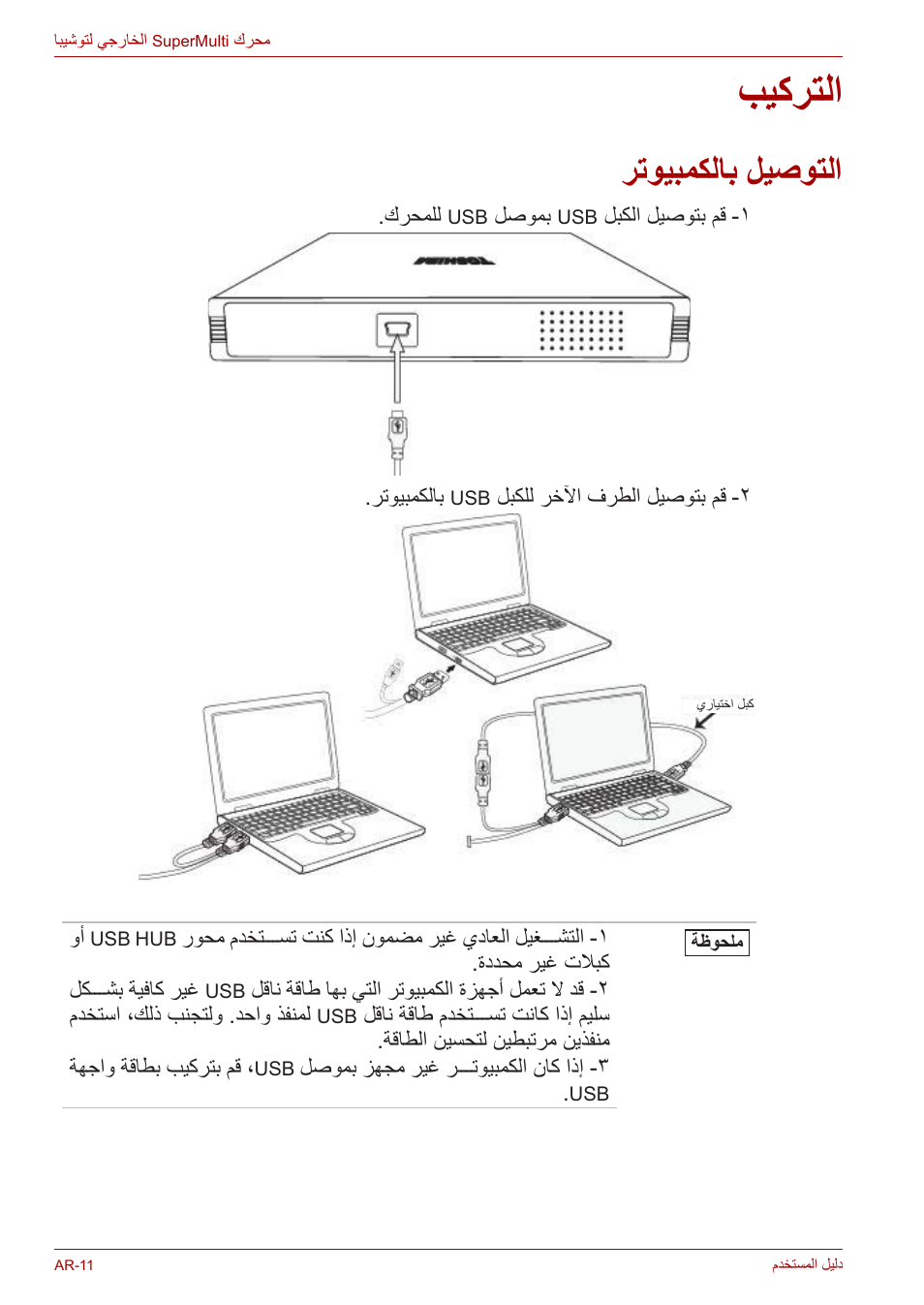 التركيب, التوصيل بالكمبيوتر, بيكرتلا | رتويبمكلاب ليصوتلا | Toshiba External SuperMulti Drive User Manual | Page 519 / 533