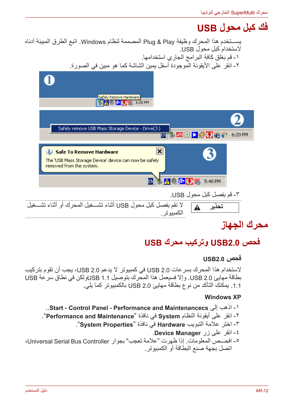 فك كبل محول usb, محرك الجهاز, فحص usb2.0 وتركيب محرك usb | لوحم لبك كف, زاهجلا كرحم, كرحم بيكرتو, Usb2.0 | Toshiba External SuperMulti Drive User Manual | Page 520 / 533