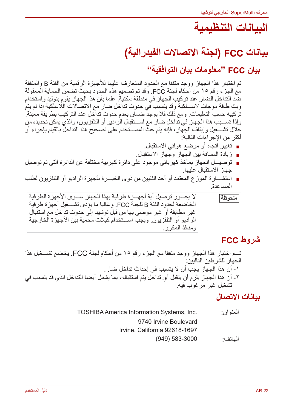 البيانات التنظيمية, بيانات fcc (لجنة الاتصالات الفيدرالية), بيان fcc “معلومات بيان التوافقية | شروط fcc, بيانات الاتصال, ةيميظنتلا تانايبلا, ةيلارديفلا تلااصتلاا ةنجل, تانايب, ةيقفاوتلا نايب تامولعم, نايب | Toshiba External SuperMulti Drive User Manual | Page 530 / 533