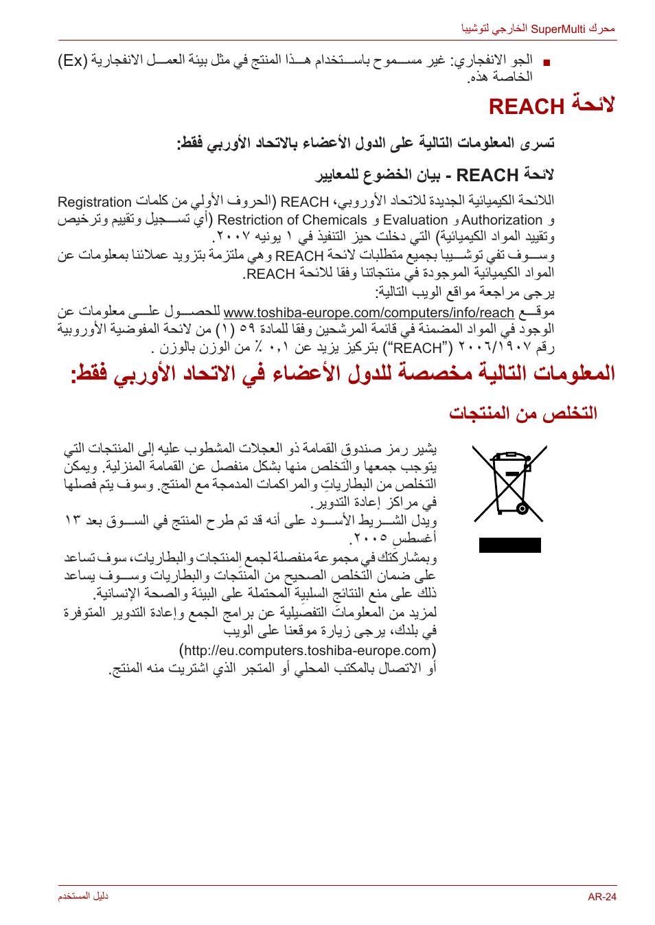 لائحة reach, التخلص من المنتجات, Reach | ةحئلا, تاجتنملا نم صلختلا | Toshiba External SuperMulti Drive User Manual | Page 532 / 533