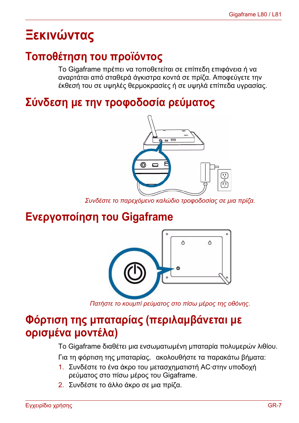 Ξεκινώντας, Τοποθέτηση του προϊόντος, Σύνδεση με την τροφοδοσία ρεύματος | Ενεργοποίηση του gigaframe | Toshiba Gigaframe L80-81 User Manual | Page 583 / 870