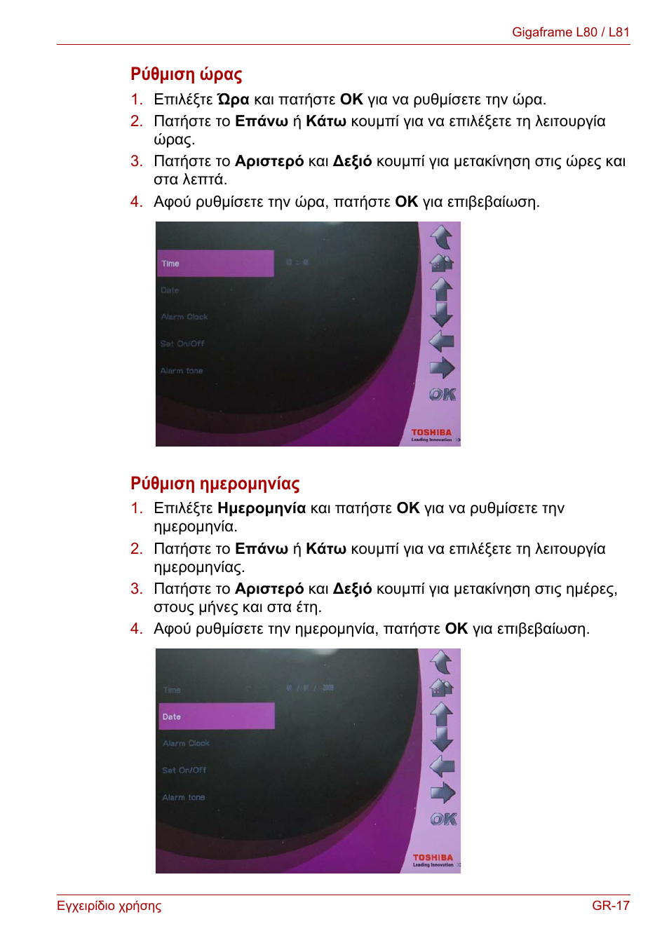 Ρύθμιση ώρας, Ρύθμιση ημερομηνίας | Toshiba Gigaframe L80-81 User Manual | Page 593 / 870