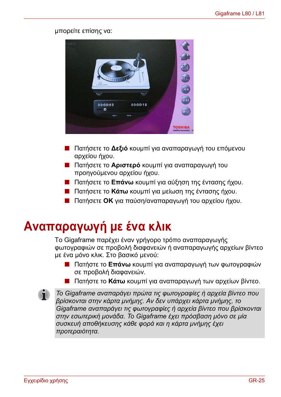 Αναπαραγωγή με ένα κλικ | Toshiba Gigaframe L80-81 User Manual | Page 601 / 870