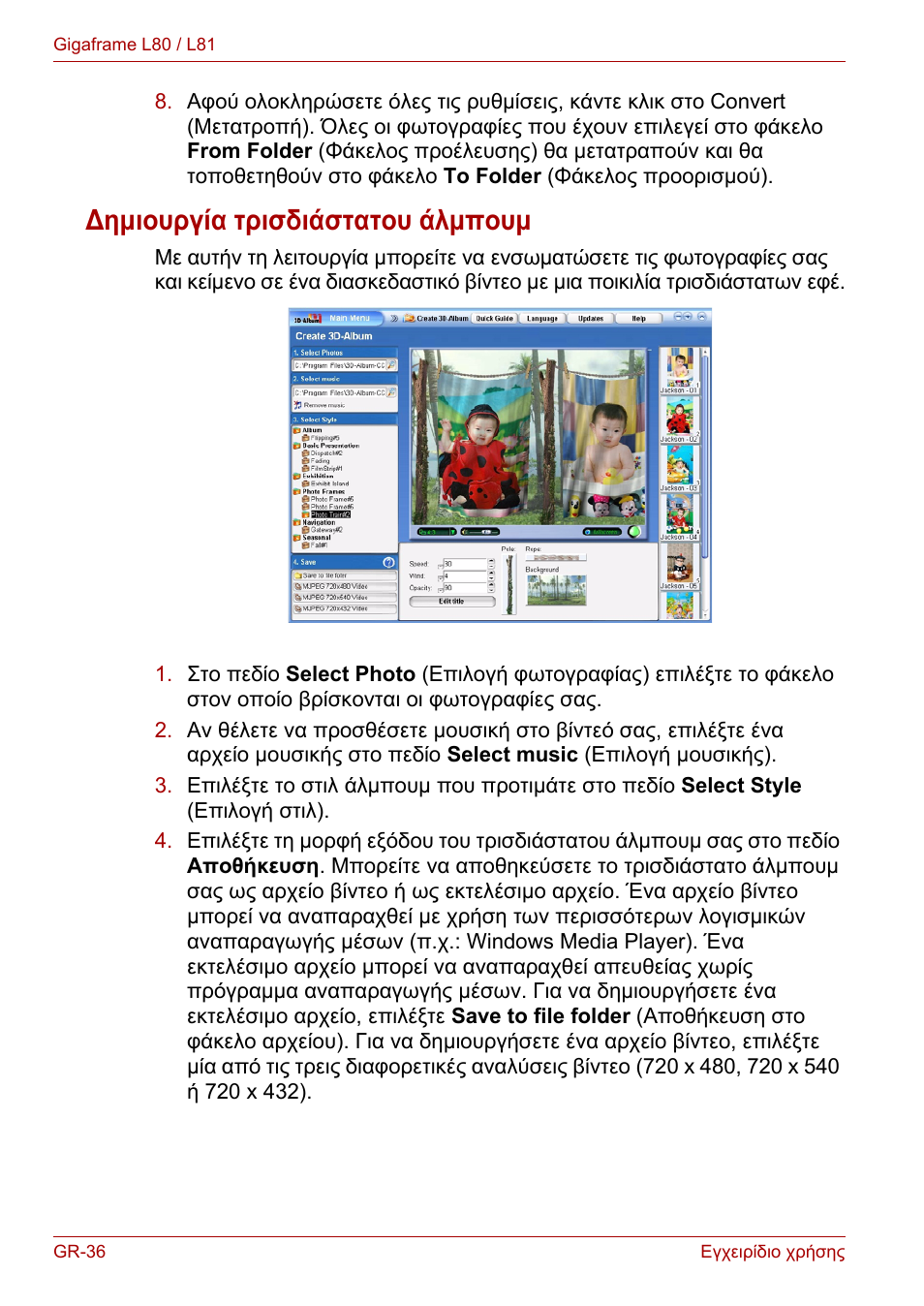 Δημιουργία τρισδιάστατου άλμπουμ | Toshiba Gigaframe L80-81 User Manual | Page 612 / 870