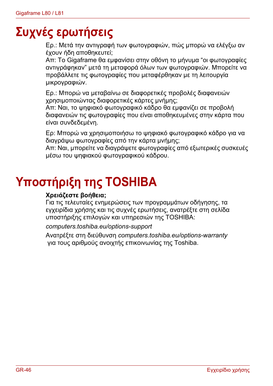 Συχνές ερωτήσεις, Υποστήριξη της toshiba, Συχνές ερωτήσεις υποστήριξη της toshiba | Toshiba Gigaframe L80-81 User Manual | Page 622 / 870