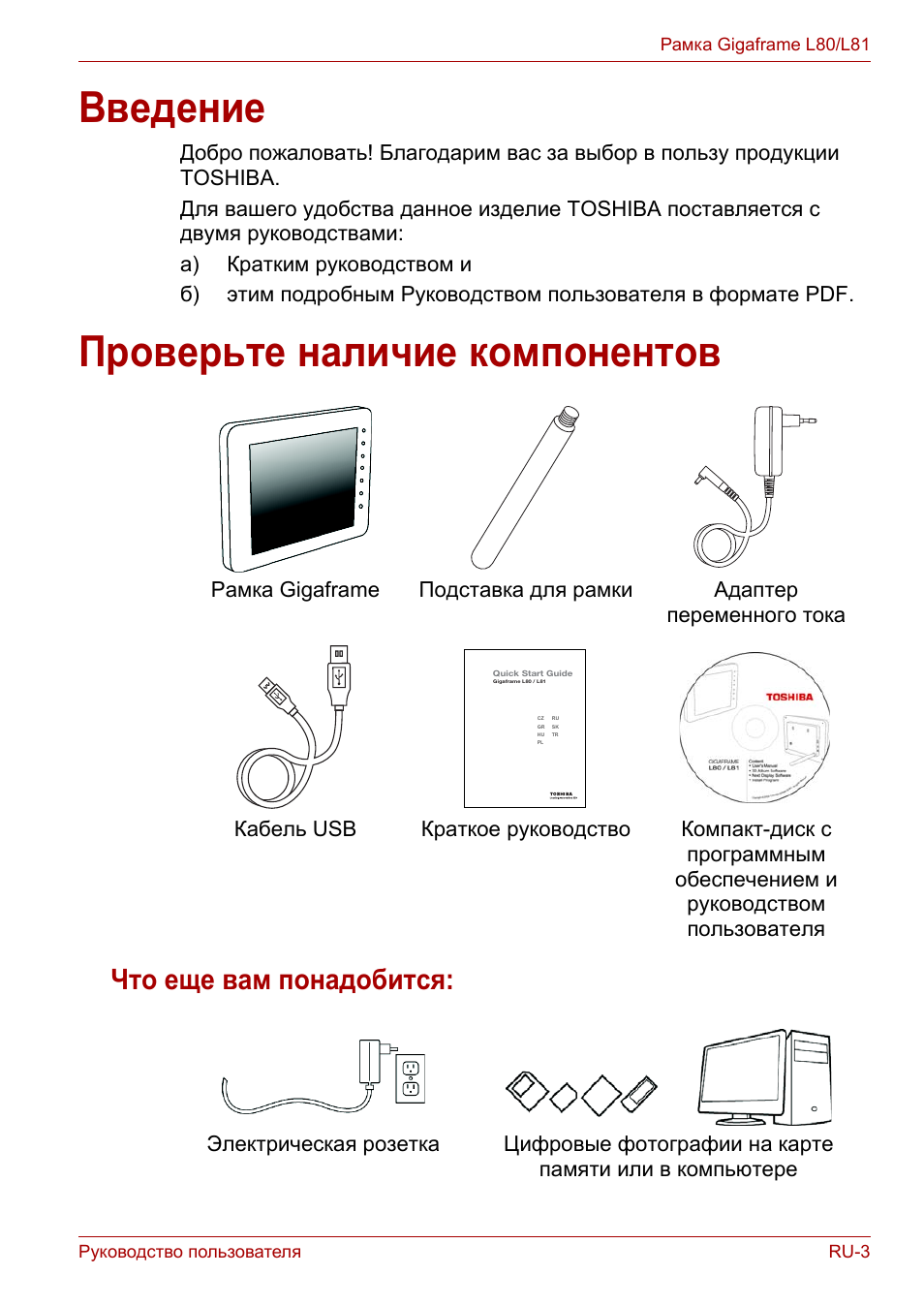 Введение, Проверьте наличие компонентов, Что еще вам понадобится | Введение проверьте наличие компонентов | Toshiba Gigaframe L80-81 User Manual | Page 727 / 870