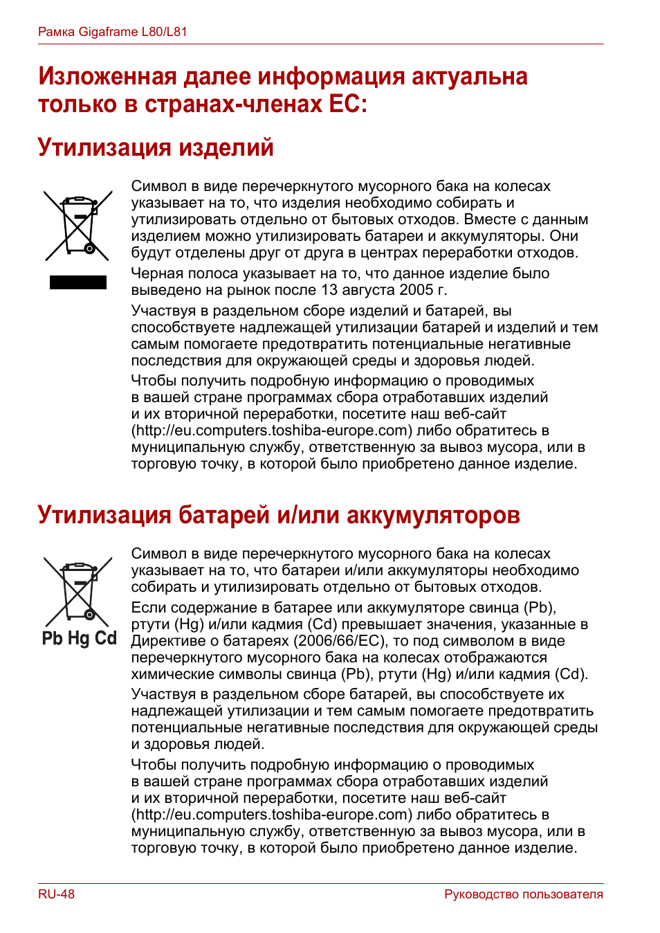 Утилизация изделий, Утилизация батарей и/или аккумуляторов | Toshiba Gigaframe L80-81 User Manual | Page 772 / 870