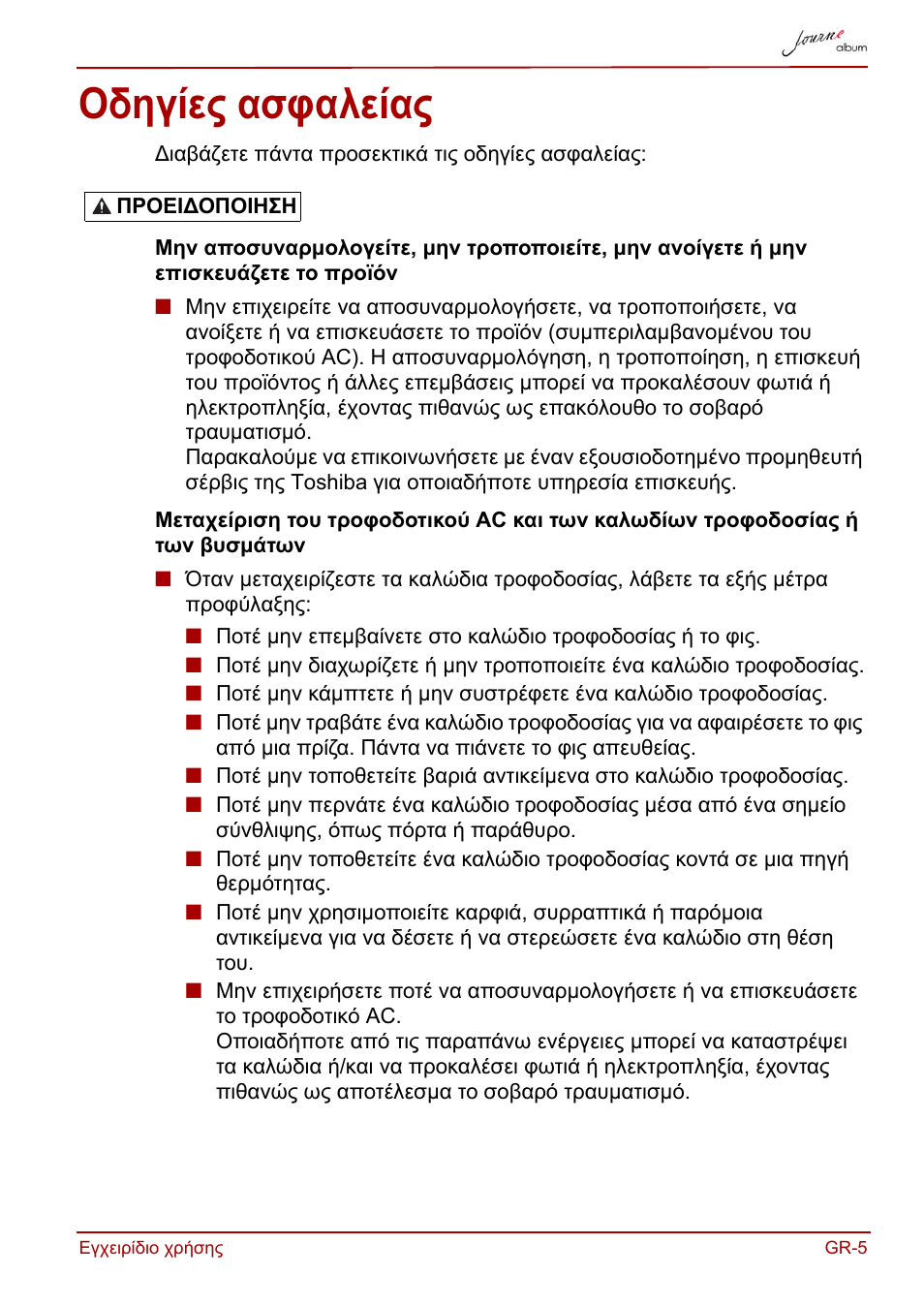 Οδηγίες ασφαλείας | Toshiba JournE album User Manual | Page 101 / 420