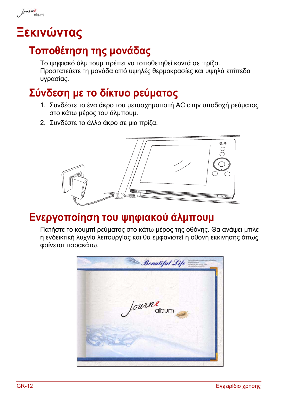 Ξεκινώντας, Τοποθέτηση της μονάδας, Σύνδεση με το δίκτυο ρεύματος | Ενεργοποίηση του ψηφιακού άλμπουμ | Toshiba JournE album User Manual | Page 108 / 420