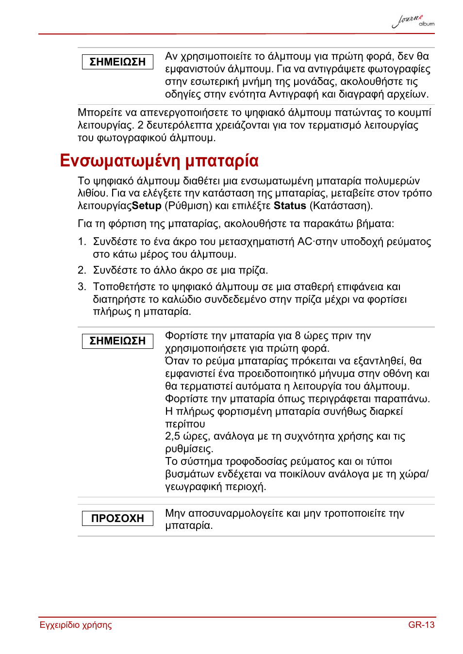 Ενσωματωμένη μπαταρία | Toshiba JournE album User Manual | Page 109 / 420