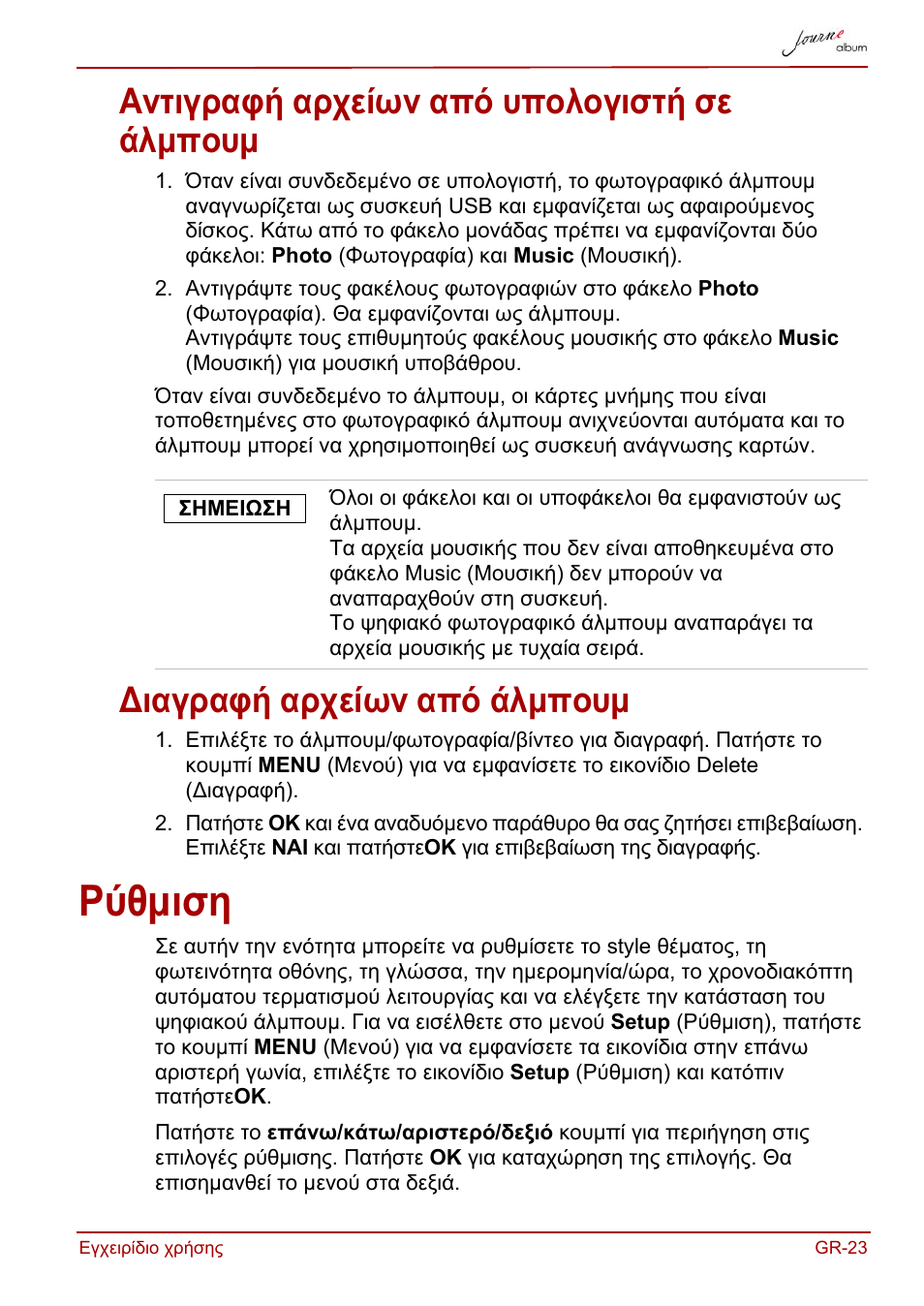 Αντιγραφή αρχείων από υπολογιστή σε άλμπουμ, Διαγραφή αρχείων από άλμπουμ, Ρύθμιση | Toshiba JournE album User Manual | Page 119 / 420