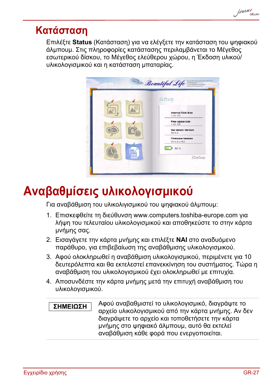 Κατάσταση, Αναβαθμίσεις υλικολογισμικού | Toshiba JournE album User Manual | Page 123 / 420