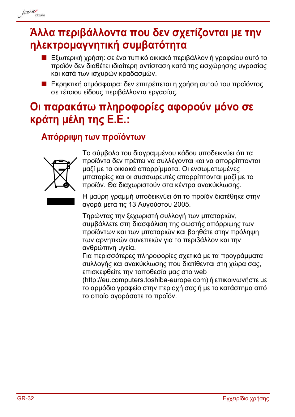 Απόρριψη των προϊόντων | Toshiba JournE album User Manual | Page 128 / 420