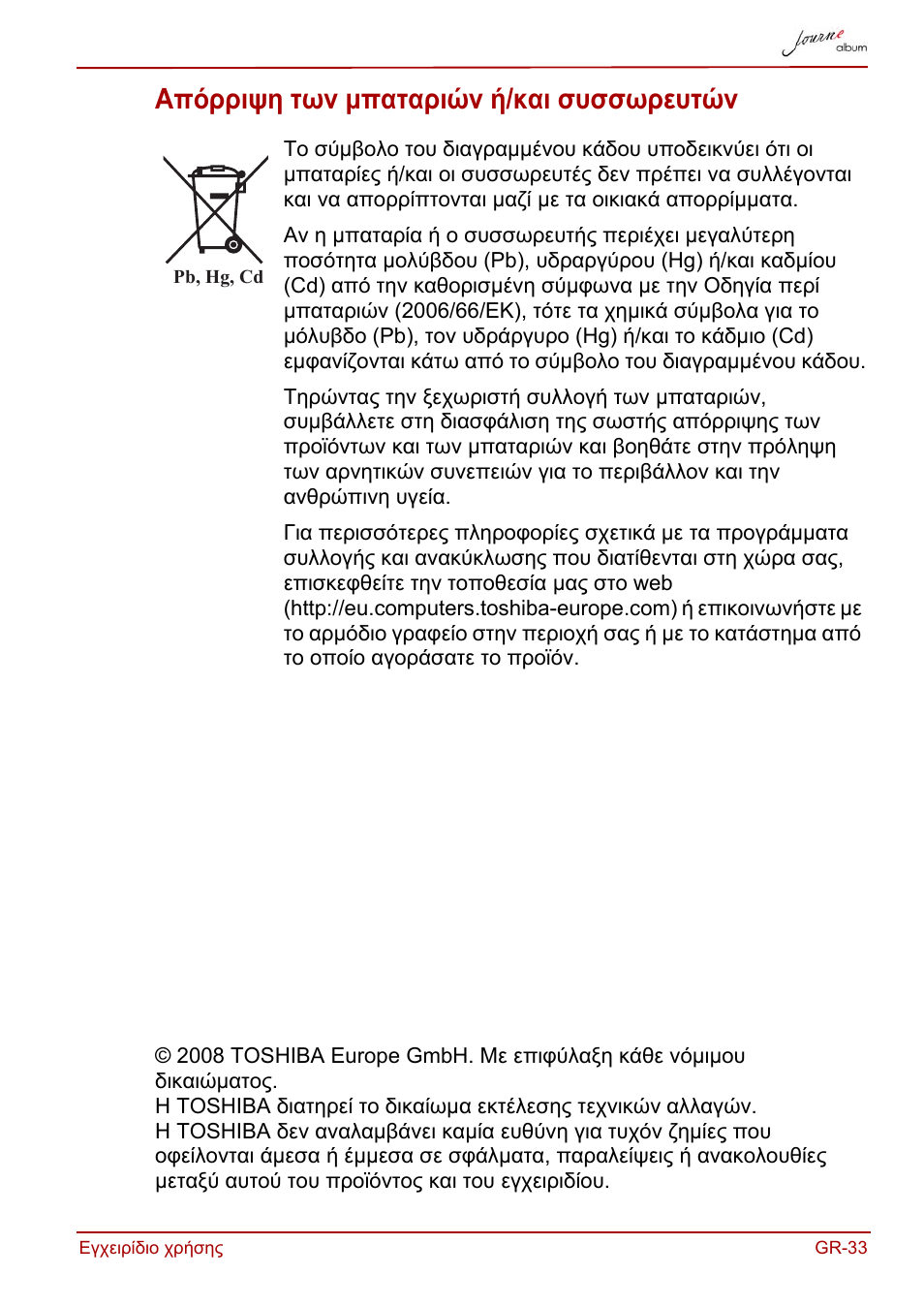 Απόρριψη των μπαταριών ή/και συσσωρευτών | Toshiba JournE album User Manual | Page 129 / 420