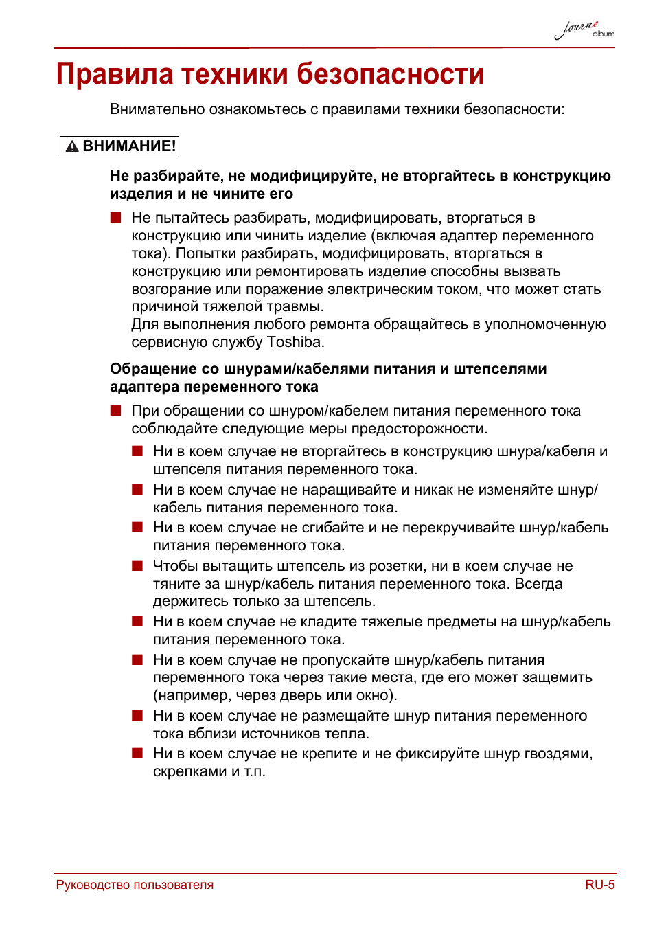 Правила техники безопасности | Toshiba JournE album User Manual | Page 263 / 420