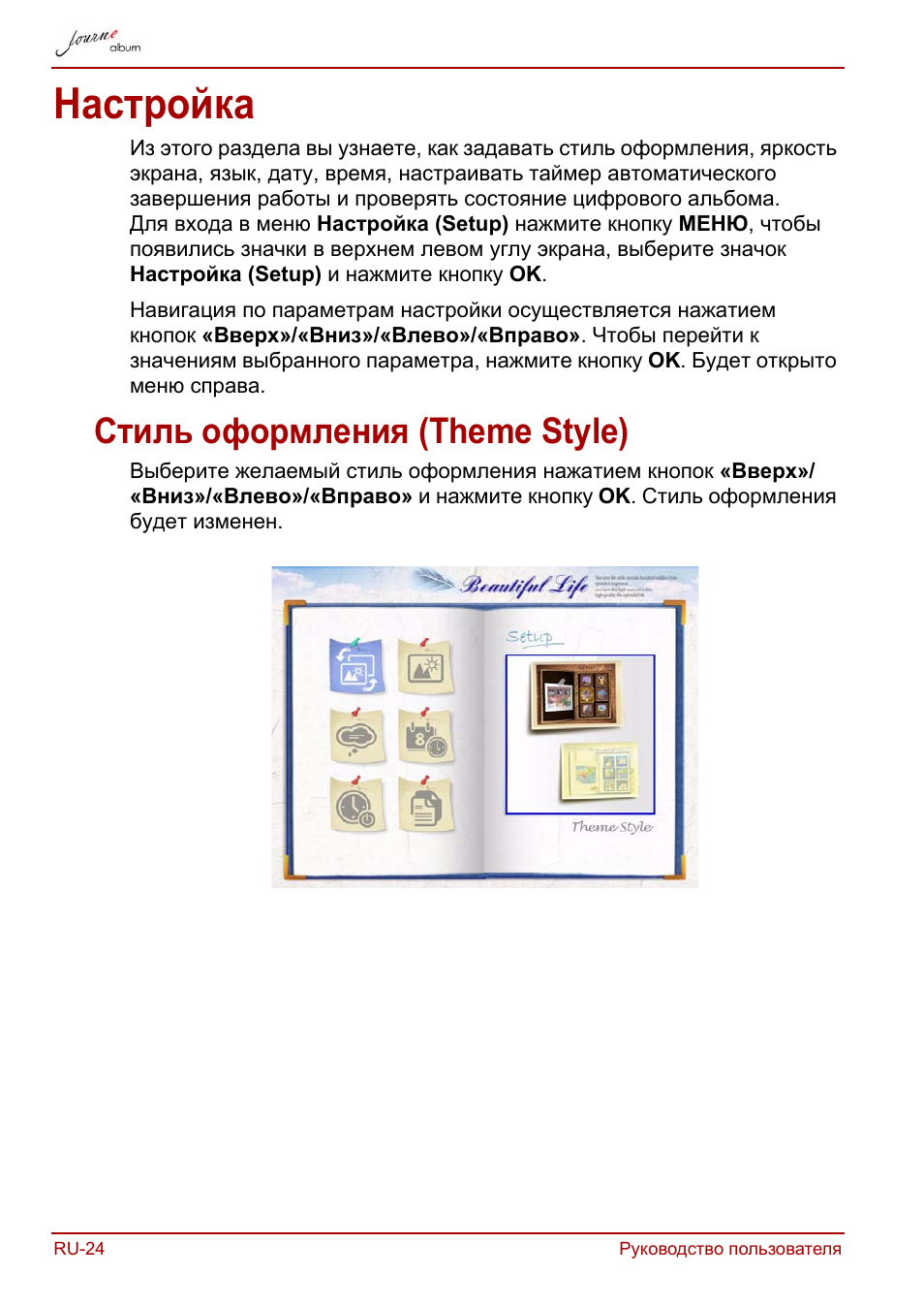 Настройка, Стиль оформления (theme style) | Toshiba JournE album User Manual | Page 282 / 420