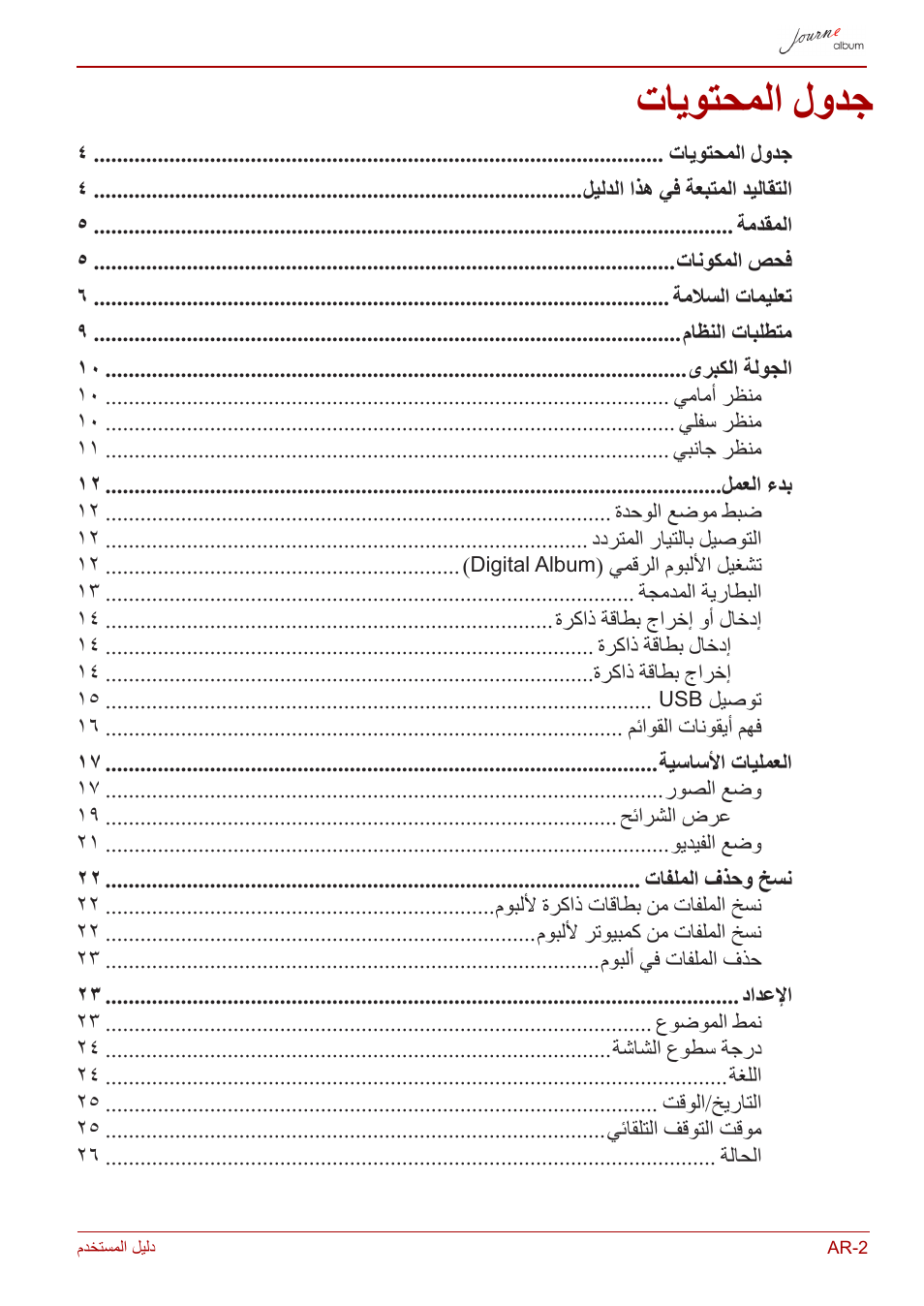 دليل المستخدم, جدول المحتويات, تايوتحملا لودج | Toshiba JournE album User Manual | Page 389 / 420