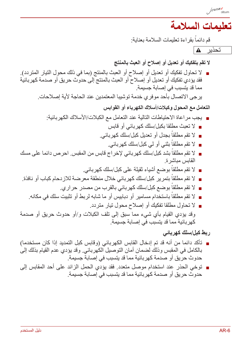 تعليمات السلامة, ةملاسلا تاميلعت, ريذحت | Toshiba JournE album User Manual | Page 393 / 420