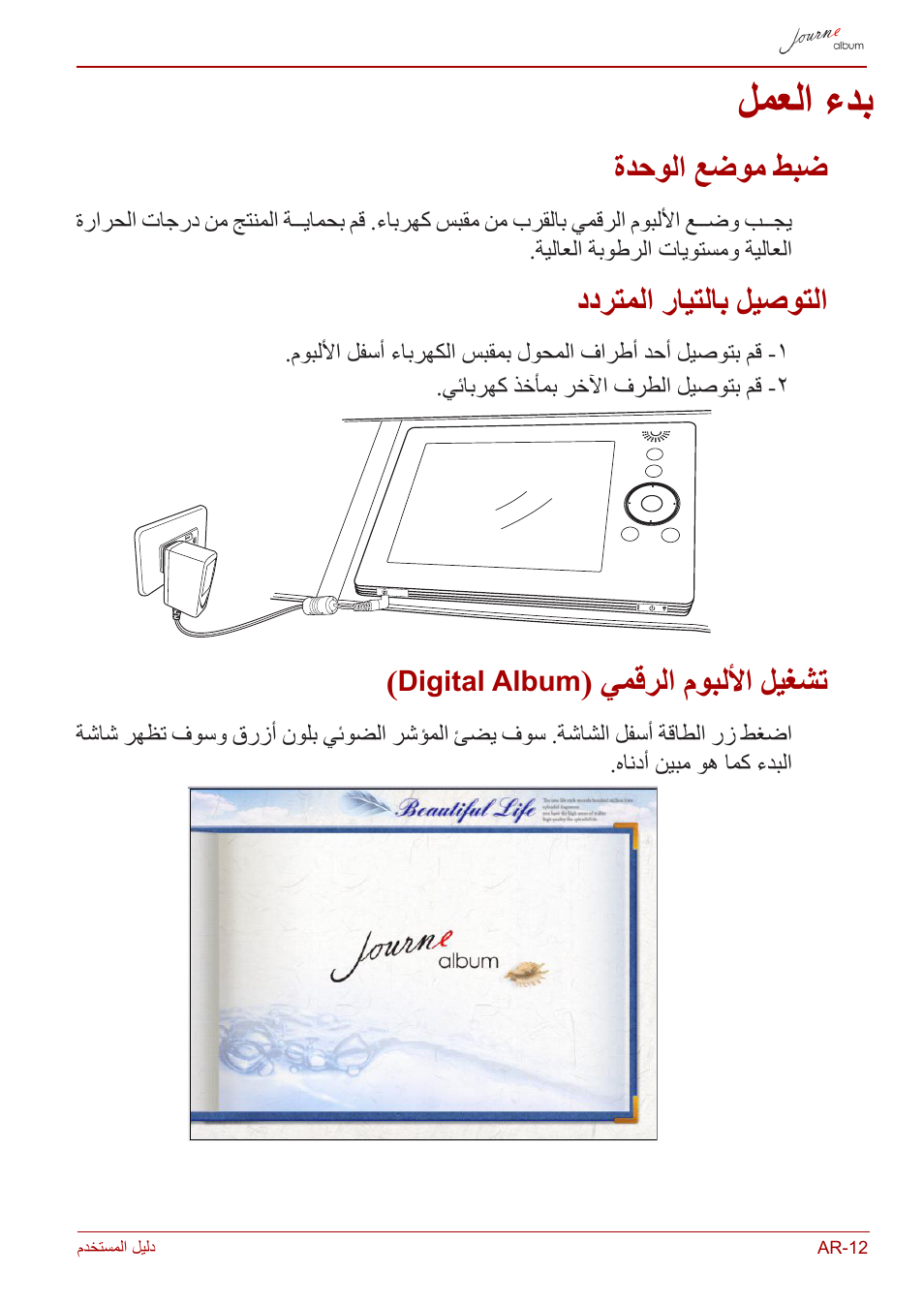 بدء العمل, ضبط موضع الوحدة, التوصيل بالتيار المتردد | تشغيل الألبوم الرقمي (digital album), Digital album, يمقرلا موبللأا ليغشت, لمعلا ءدب, ةدحولا عضوم طبض, ددرتملا رايتلاب ليصوتلا | Toshiba JournE album User Manual | Page 399 / 420