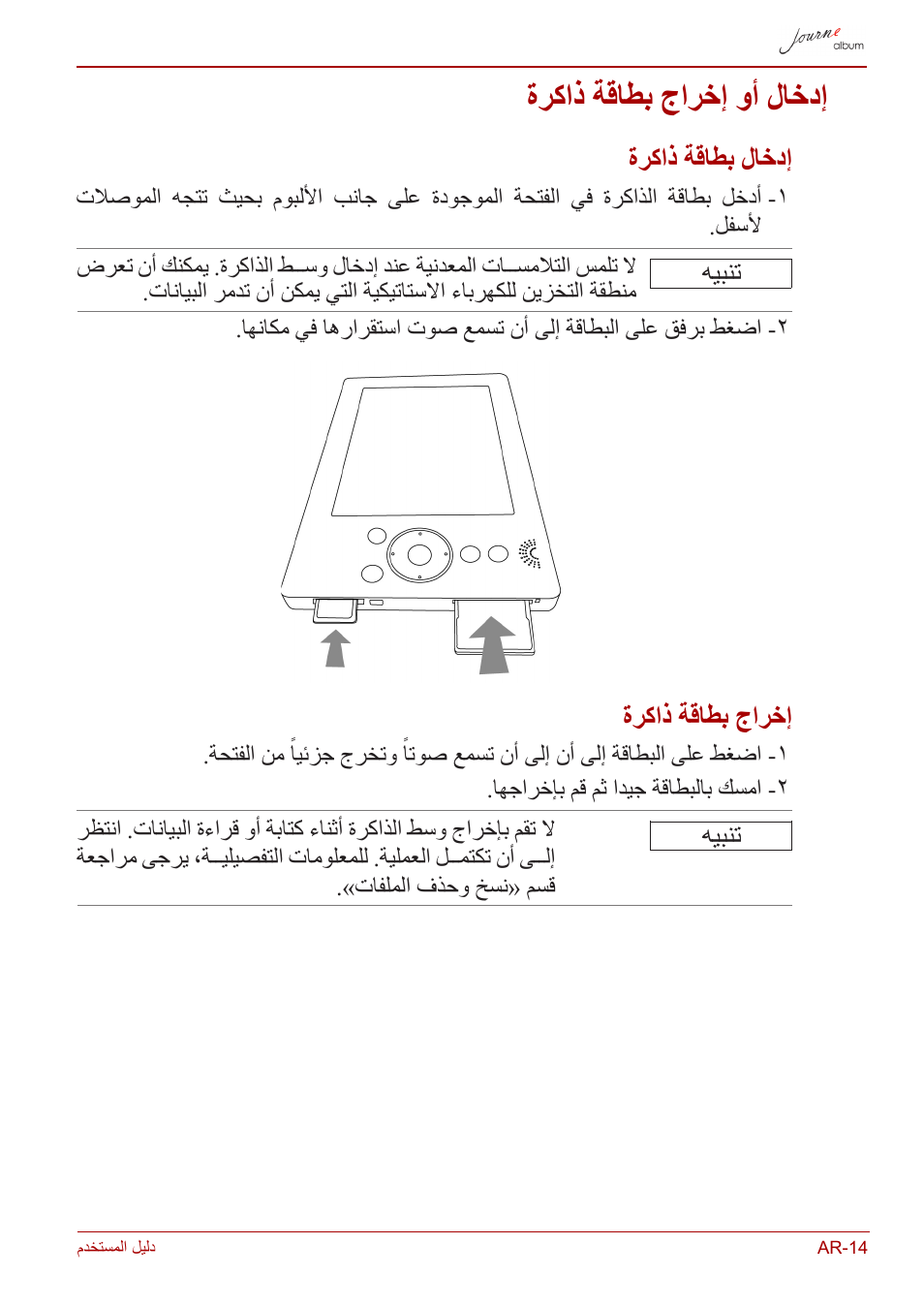 إدخال أو إخراج بطاقة ذاكرة, إدخال بطاقة ذاكرة, إخراج بطاقة ذاكرة | ةركاذ ةقاطب جارخإ وأ لاخدإ | Toshiba JournE album User Manual | Page 401 / 420