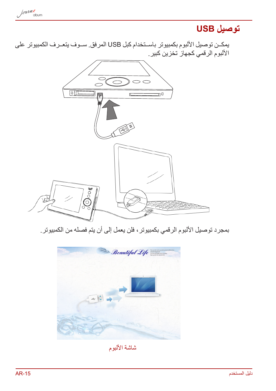 توصيل usb, ليصوت | Toshiba JournE album User Manual | Page 402 / 420