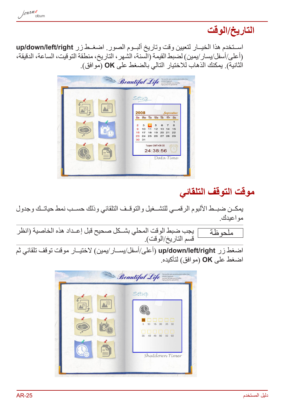 التاريخ/الوقت, موقت التوقف التلقائي, تقولا/خيراتلا | يئاقلتلا فقوتلا تقوم, ةظوحلم | Toshiba JournE album User Manual | Page 412 / 420