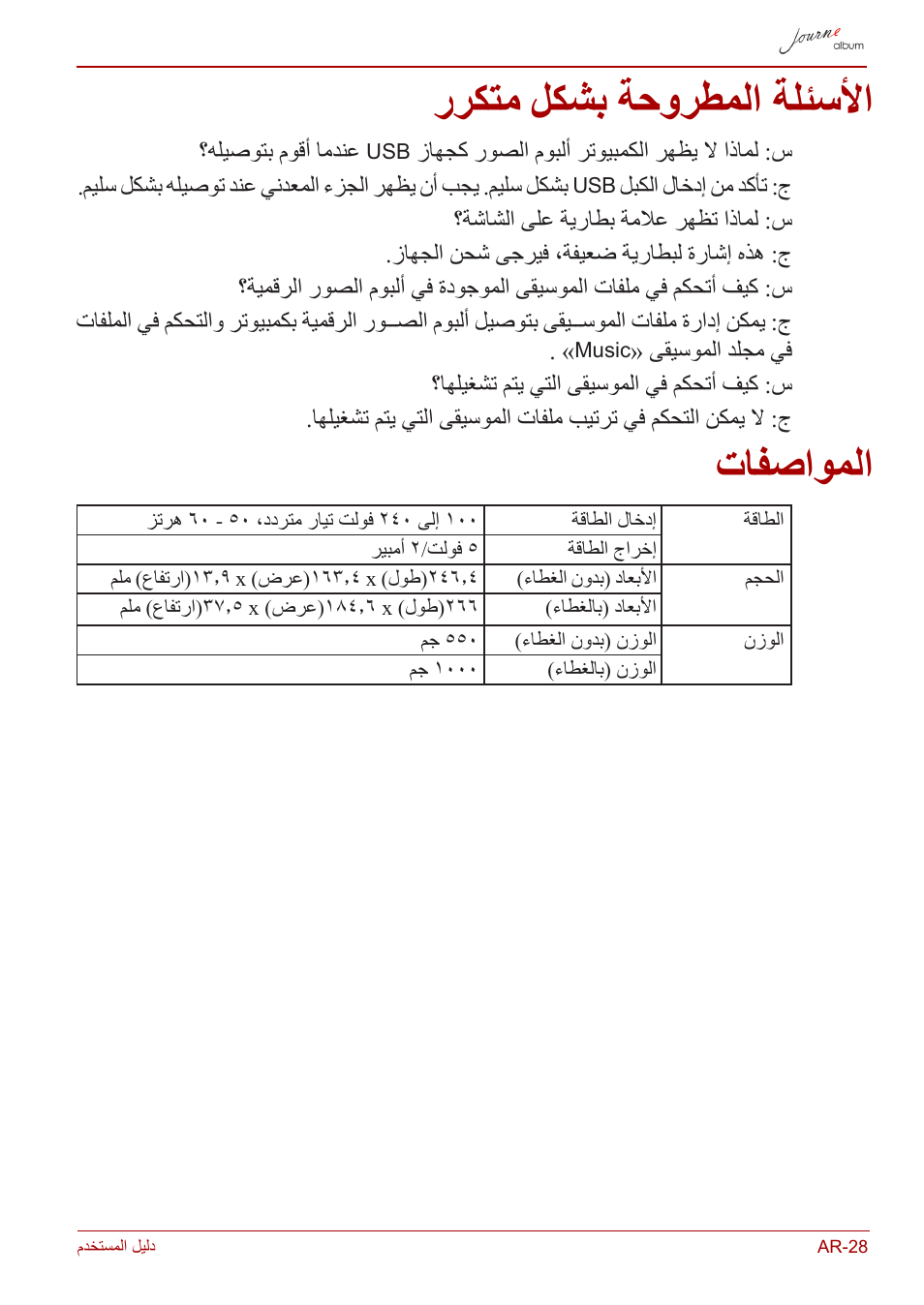 الأسئلة المطروحة بشكل متكرر, المواصفات, رركتم لكشب ةحورطملا ةلئسلأا | تافصاوملا | Toshiba JournE album User Manual | Page 415 / 420