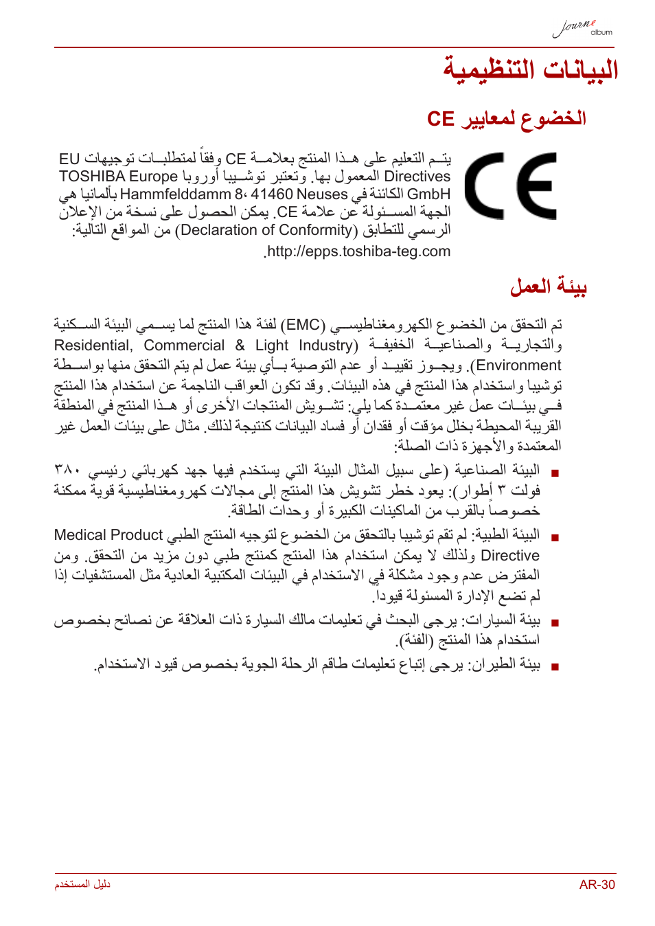 البيانات التنظيمية, الخضوع لمعايير ce, بيئة العمل | ريياعمل عوضخلا, ةيميظنتلا تانايبلا, لمعلا ةئيب | Toshiba JournE album User Manual | Page 417 / 420