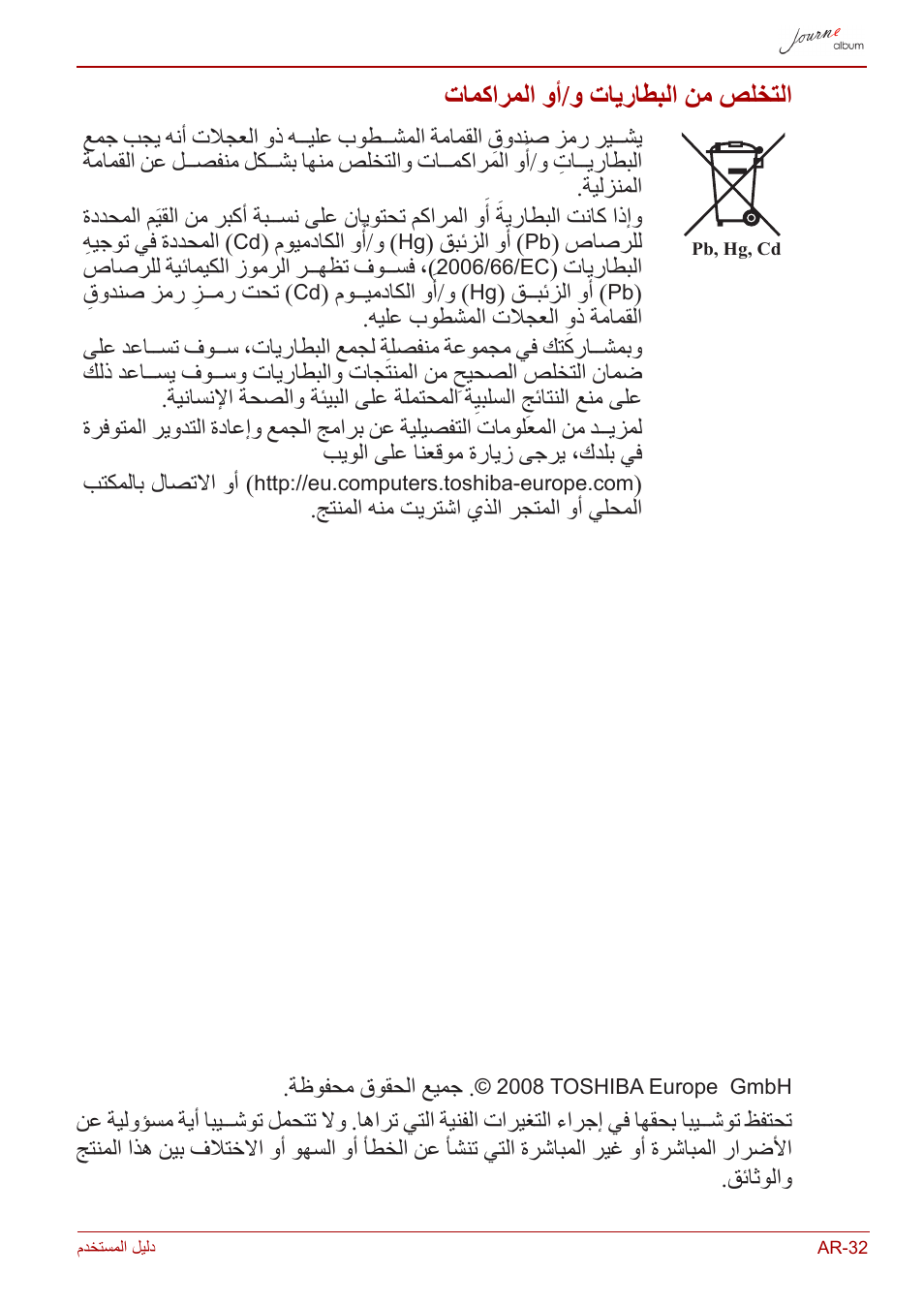 التخلص من البطاريات و/أو المراكمات, تامكارملا وأ/و تايراطبلا نم صلختلا | Toshiba JournE album User Manual | Page 419 / 420