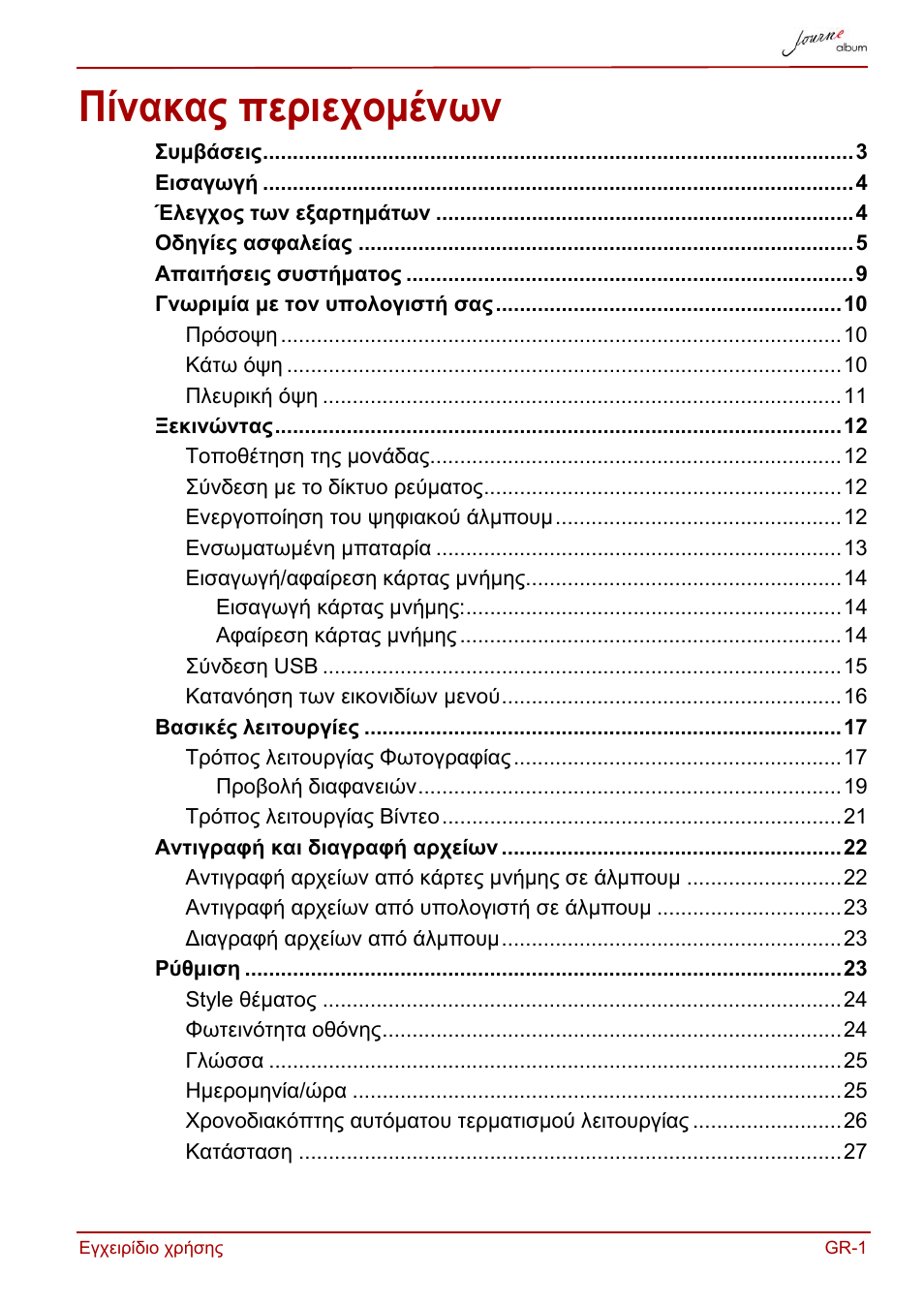 Εγχειρίδιο χρήσης, Πίνακας περιεχομένων | Toshiba JournE album User Manual | Page 97 / 420