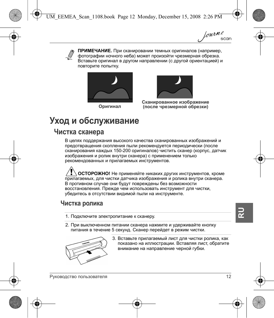 Уход и обслуживание, Чистка сканера, Чистка ролика | Toshiba JournE Scan User Manual | Page 157 / 236