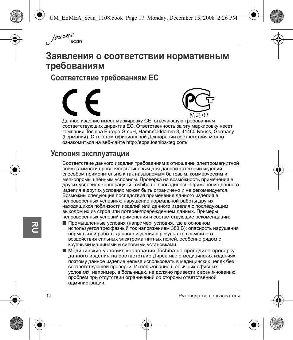 Заявления о соответствии нормативным требованиям, Соответствие требованиям ес условия эксплуатации, Соответствие требованиям ес | Условия эксплуатации | Toshiba JournE Scan User Manual | Page 162 / 236