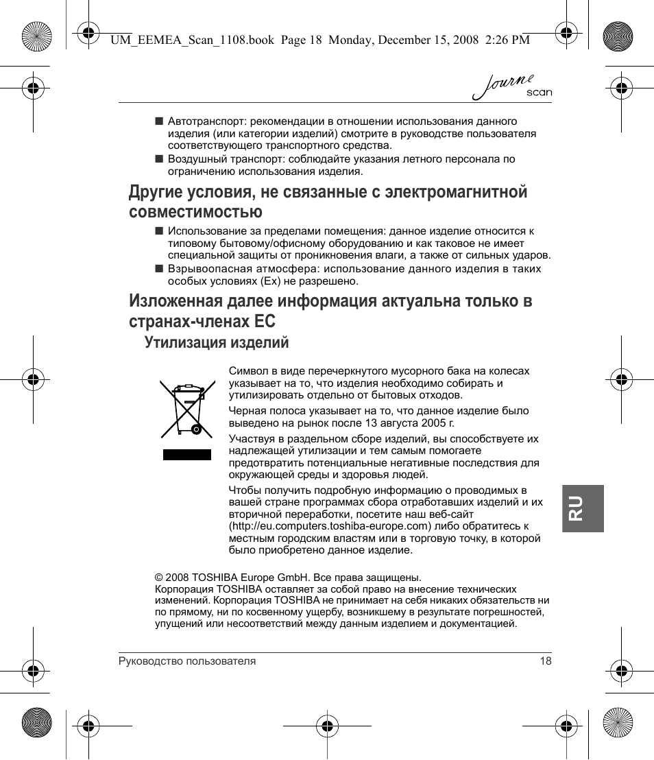 Другие условия, не связанные с электромагнитной, В странах-членах ес, Утилизация изделий | Toshiba JournE Scan User Manual | Page 163 / 236
