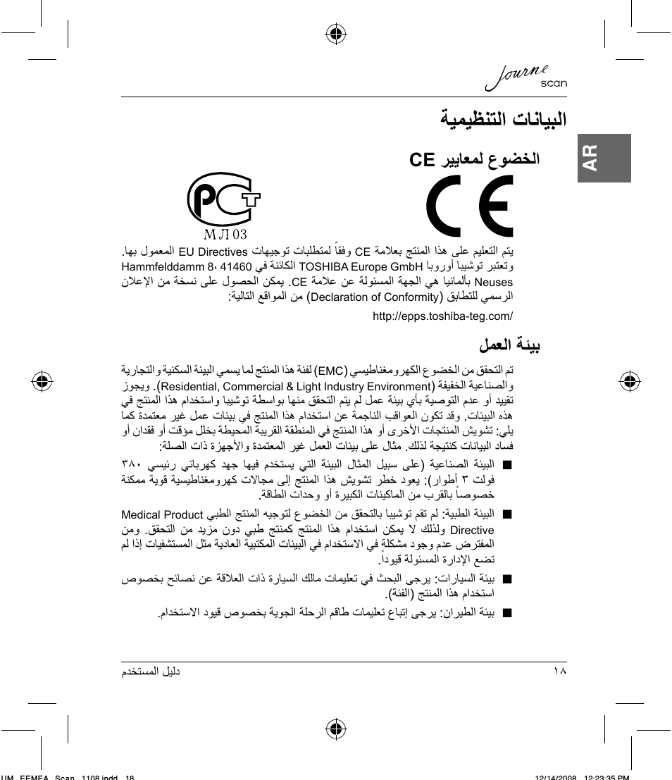 ﺔﻴﻤﻴﻈﻨﺘﻟﺍ ﺕﺎﻧﺎﻴﺒﻟﺍ, Ce ﺮﻴﻳﺎﻌﻤﻟ ﻉﻮﻀﺨﻟﺍ, ﻞﻤﻌﻟﺍ ﺔﺌﻴﺑ | Toshiba JournE Scan User Manual | Page 219 / 236
