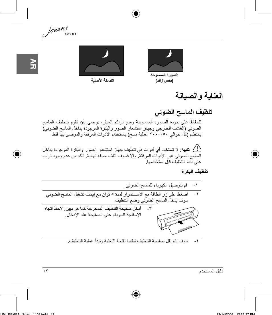 ﺔﻧﺎﻴﺼﻟﺍﻭ ﺔﻳﺎﻨﻌﻟﺍ, ﻲﺋﻮﻀﻟﺍ ﺢﺳﺎﻤﻟﺍ ﻒﻴﻈﻨﺗ | Toshiba JournE Scan User Manual | Page 224 / 236