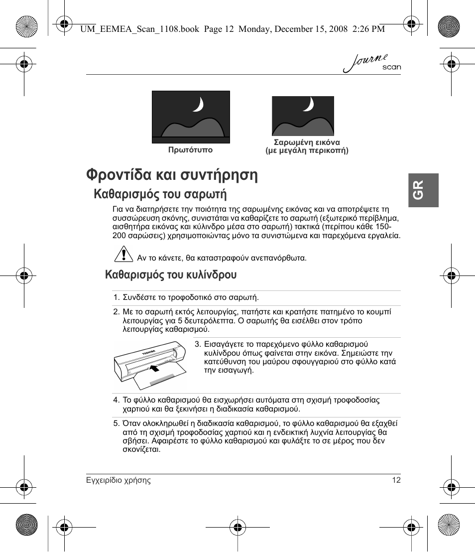 Φροντίδα και συντήρηση, Καθαρισμός του σαρωτή, Καθαρισμός του κυλίνδρου | Toshiba JournE Scan User Manual | Page 67 / 236