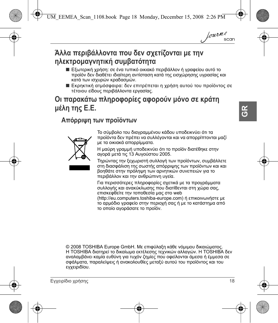 Απόρριψη των προϊόντων | Toshiba JournE Scan User Manual | Page 73 / 236